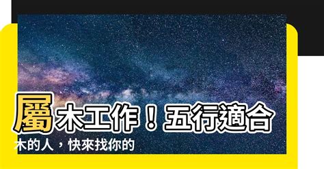 屬木的工作|【屬木 職業】屬木職業大揭密！木屬產業行業全攻略